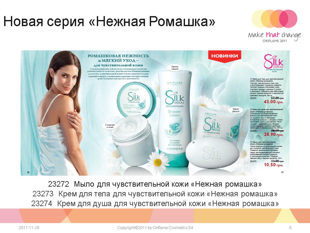 6 2017-11-26 Copyright ©2011 by Oriflame Cosmetics SA Новая серия «Нежная Ромашка» 23272 Мыло